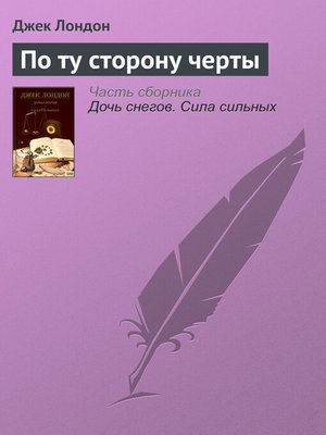 cover image of По ту сторону черты